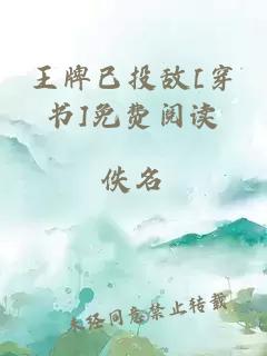 王牌已投敵[穿書(shū)]免費閱讀