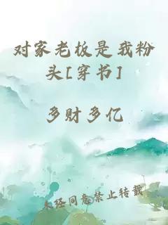 對家老板是我粉頭[穿書(shū)]
