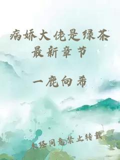 病嬌大佬是綠茶最新章節