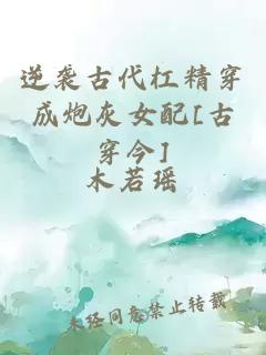 逆襲古代杠精穿成炮灰女配[古穿今]