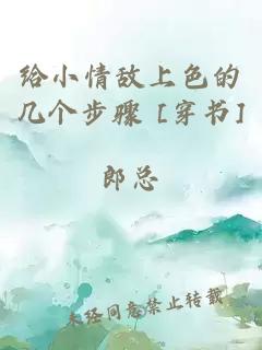 給小情敵上色的幾個(gè)步驟 [穿書(shū)]