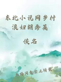 東北小說(shuō)網(wǎng)鄉村浪婦胡秀英
