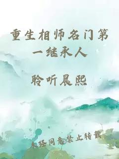 重生相師名門(mén)第一繼承人