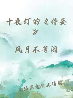 十夜燈的《侍妾》