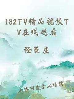 182TV精品視頻TV在線(xiàn)觀(guān)看