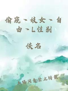 偷窺丶妓女丶自由丶L性別