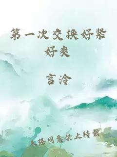 第一次交換好緊好爽