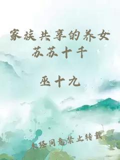 家族共享的養女蘇蘇十千