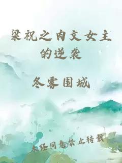 梁祝之肉文女主的逆襲