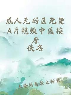 成人無(wú)碼區免費A片視頻中醫按摩