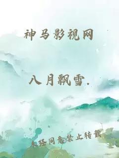 神馬影視網(wǎng)