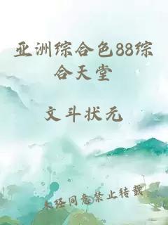 亞洲綜合色88綜合天堂