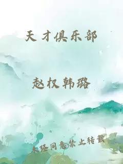 天才俱樂(lè )部