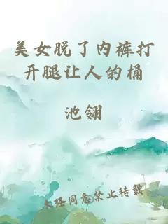 美女脫了內褲打開(kāi)腿讓人的桶