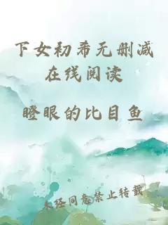 下女初希無(wú)刪減在線(xiàn)閱讀