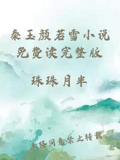 秦玉顏若雪小說(shuō)免費讀完整版