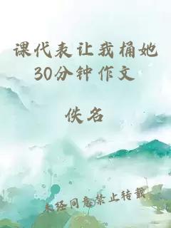 課代表讓我桶她30分鐘作文