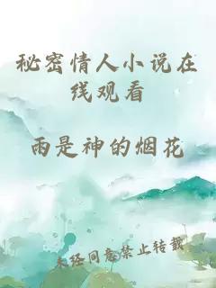 秘密情人小說(shuō)在線(xiàn)觀(guān)看