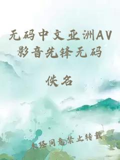 無(wú)碼中文亞洲AV影音先鋒無(wú)碼