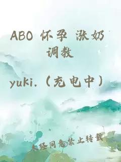 ABO 懷孕 漲奶 調教