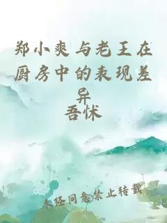 鄭小爽與老王在廚房中的表現差異