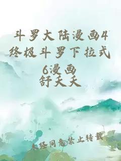 斗羅大陸漫畫(huà)4終極斗羅下拉式6漫畫(huà)