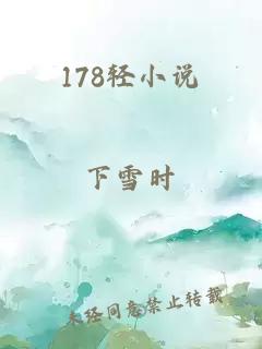178輕小說(shuō)