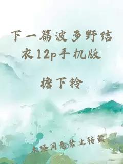 下一篇波多野結衣12p手機版