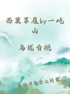 西裝革履by一噸山
