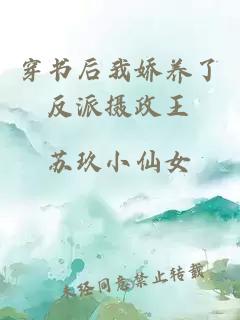 穿書(shū)后我嬌養了反派攝政王