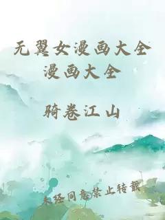無(wú)翼女漫畫(huà)大全漫畫(huà)大全