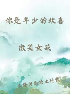 你是年少的歡喜