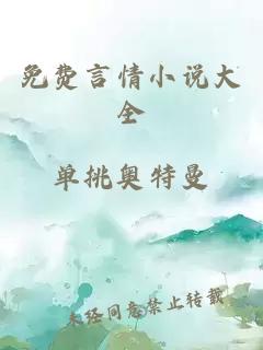 免費言情小說(shuō)大全