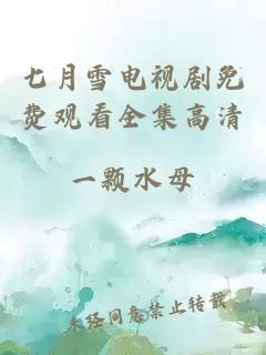 七月雪電視劇免費觀(guān)看全集高清