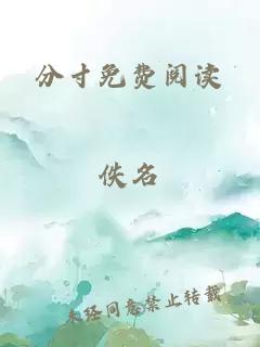 分寸免費閱讀