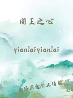 國王之心