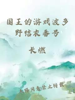 國王的游戲波多野結衣番號
