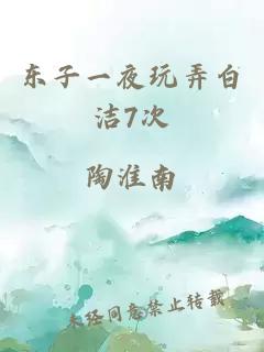 東子一夜玩弄白潔7次