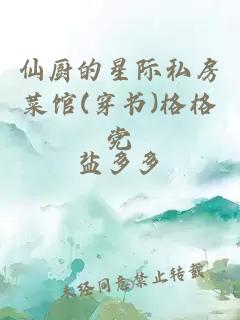 仙廚的星際私房菜館(穿書(shū))格格黨