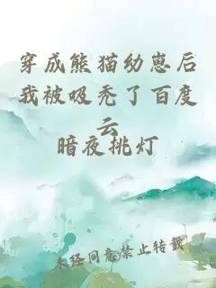 穿成熊貓幼崽后我被吸禿了百度云