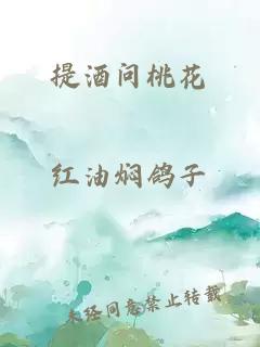 提酒問(wèn)桃花