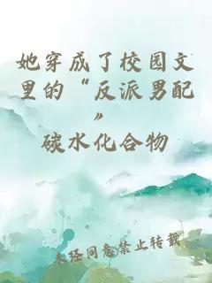 她穿成了校園文里的“反派男配”