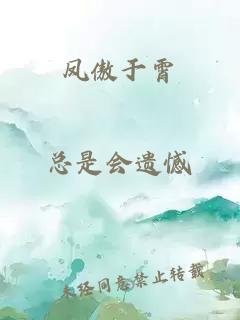 鳳傲于霄
