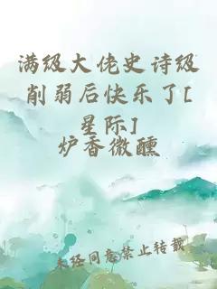 滿(mǎn)級大佬史詩(shī)級削弱后快樂(lè )了[星際]