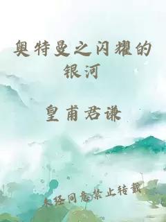 奧特曼之閃耀的銀河