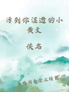 污到你濕透的小黃文