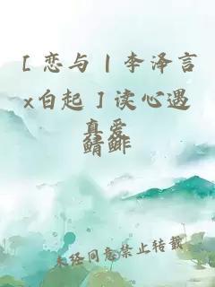 ［戀與 | 李澤言x白起］讀心遇真愛(ài)