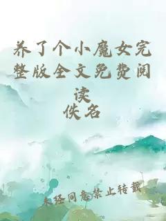 養了個(gè)小魔女完整版全文免費閱讀