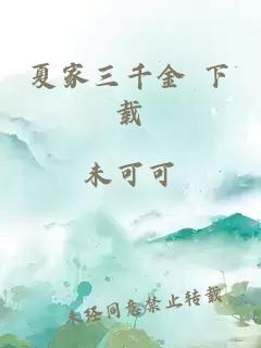 夏家三千金 下載
