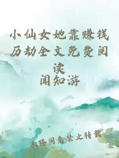 小仙女她靠賺錢(qián)歷劫全文免費閱讀